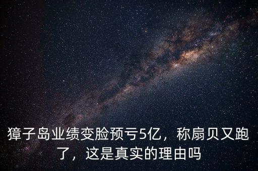 獐子島業(yè)績(jī)變臉預(yù)虧5億，稱扇貝又跑了，這是真實(shí)的理由嗎