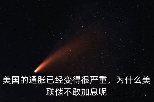 美國的通脹已經(jīng)變得很嚴重，為什么美聯(lián)儲不敢加息呢