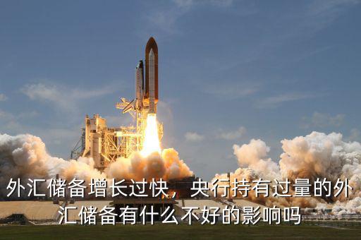 外匯儲備增長過快，央行持有過量的外匯儲備有什么不好的影響嗎