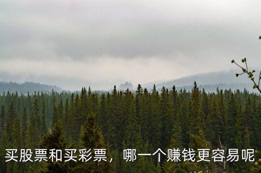 買股票和買彩票，哪一個賺錢更容易呢