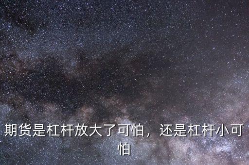 期貨是杠桿放大了可怕，還是杠桿小可怕