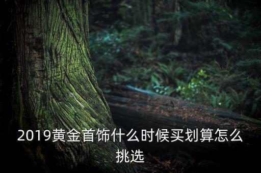 怎么挑選黃金,黃金飾品應該怎么挑選