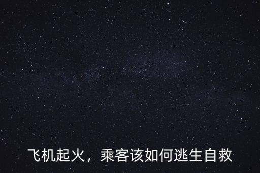 飛機起火，乘客該如何逃生自救