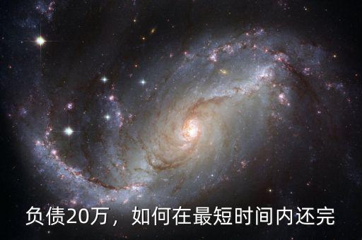 負(fù)債20萬，如何在最短時間內(nèi)還完