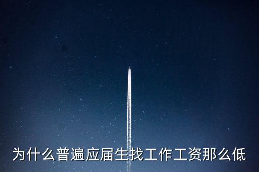 為什么普遍應屆生找工作工資那么低