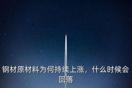 鋼材什么時(shí)候能漲價(jià),什么時(shí)候會回落