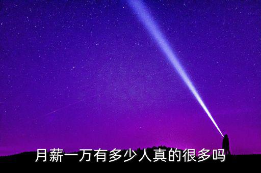 工資一萬(wàn)到手多少,公務(wù)員工資1萬(wàn)到手多少錢(qián)