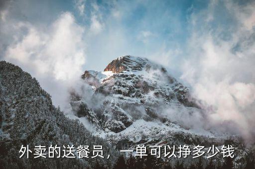 外賣的送餐員，一單可以掙多少錢
