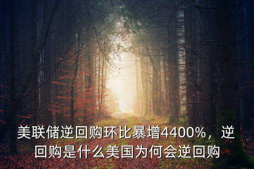 美聯(lián)儲逆回購環(huán)比暴增4400%，逆回購是什么美國為何會逆回購