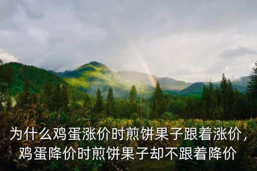 為什么雞蛋漲價時煎餅果子跟著漲價，雞蛋降價時煎餅果子卻不跟著降價