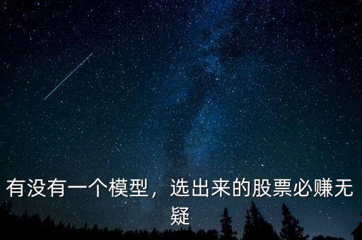有沒有一個模型，選出來的股票必賺無疑