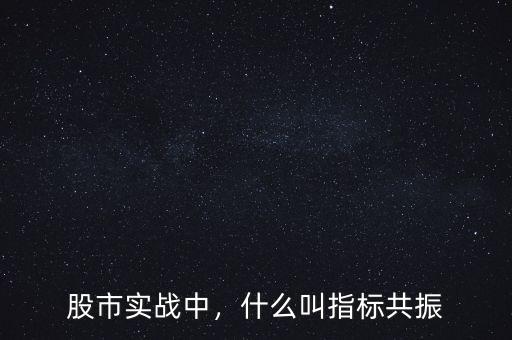 股市實戰(zhàn)中，什么叫指標(biāo)共振