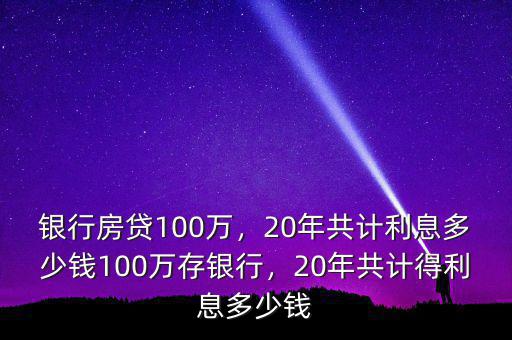 100萬(wàn)房貸20年利息多少,20年共計(jì)利息多少錢(qián)