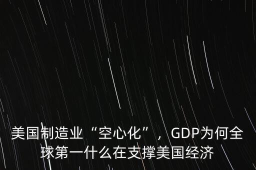 美國制造業(yè)“空心化”，GDP為何全球第一什么在支撐美國經(jīng)濟
