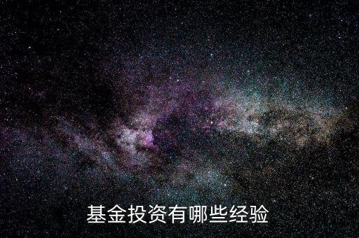基金投資有哪些經(jīng)驗(yàn)