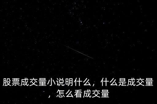 股票成交量小說明什么，什么是成交量，怎么看成交量