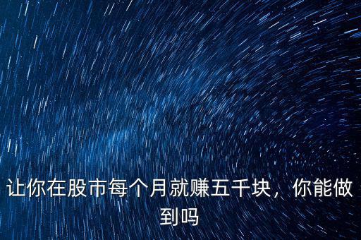 讓你在股市每個月就賺五千塊，你能做到嗎
