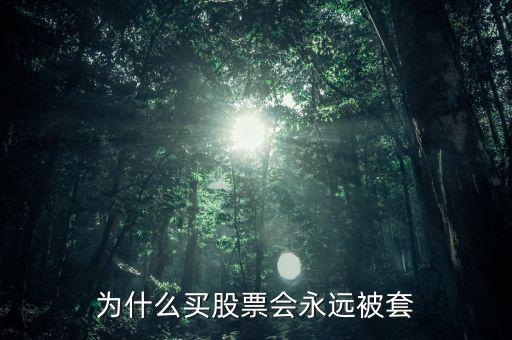 為什么買(mǎi)股票會(huì)永遠(yuǎn)被套