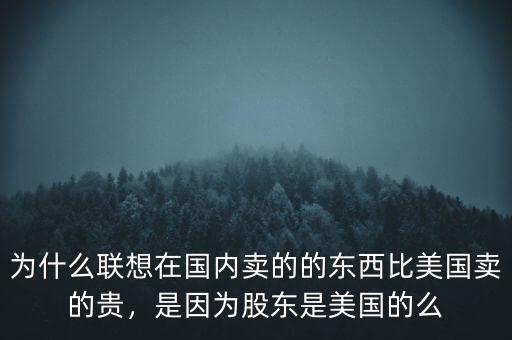 中國的物價(jià)為什么比美國高,但是我們的物價(jià)要比他們高
