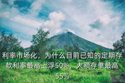 利率市場化，為什么目前已知的定期存款利率最高上浮50%，大額存單最高55%