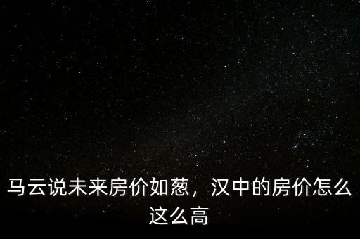 馬云說未來房價(jià)如蔥，漢中的房價(jià)怎么這么高