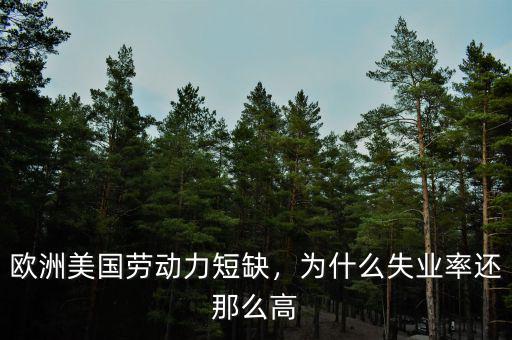 歐洲美國(guó)勞動(dòng)力短缺，為什么失業(yè)率還那么高