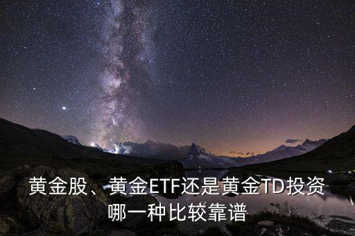 黃金股、黃金ETF還是黃金TD投資哪一種比較靠譜