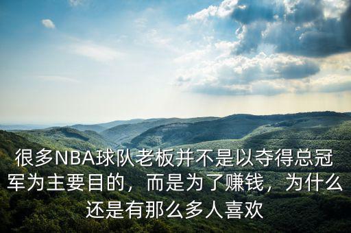 很多NBA球隊(duì)老板并不是以奪得總冠軍為主要目的，而是為了賺錢，為什么還是有那么多人喜歡