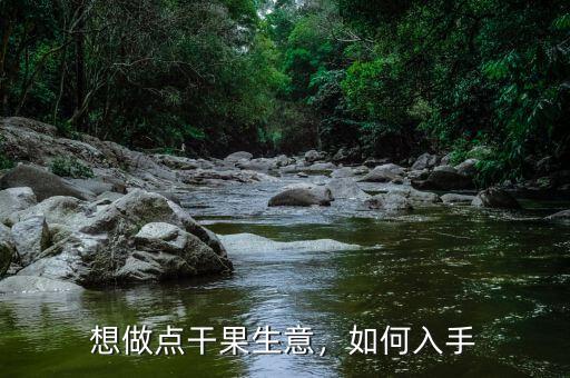 想做點(diǎn)干果生意，如何入手