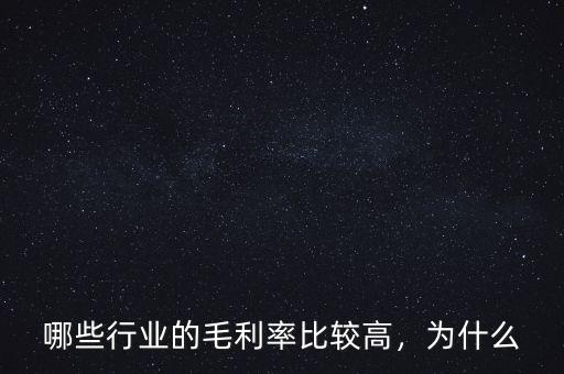 哪些行業(yè)的毛利率比較高，為什么
