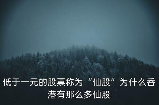 大陸為什么沒(méi)有仙股,為什么不退市