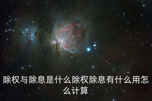 股票除權除是什么意思,除權除息是啥意思