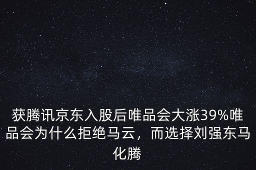 獲騰訊京東入股后唯品會大漲39%唯品會為什么拒絕馬云，而選擇劉強(qiáng)東馬化騰