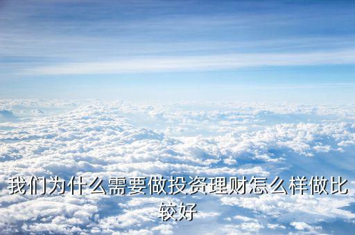做理財(cái)怎么樣,理財(cái)顧問好做嗎