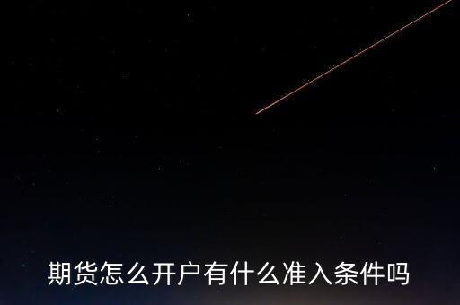 橡膠期貨怎么開(kāi)戶(hù),期貨50萬(wàn)才能開(kāi)戶(hù)嗎