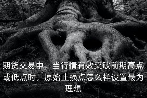 什么是前期高點(diǎn),股價(jià)突破前期高點(diǎn)是買(mǎi)入機(jī)會(huì)