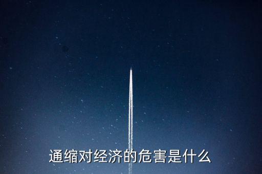 通縮對(duì)經(jīng)濟(jì)的危害是什么
