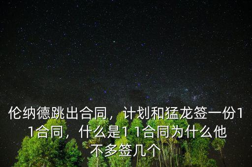 倫納德跳出合同，計(jì)劃和猛龍簽一份1 1合同，什么是1 1合同為什么他不多簽幾個(gè)
