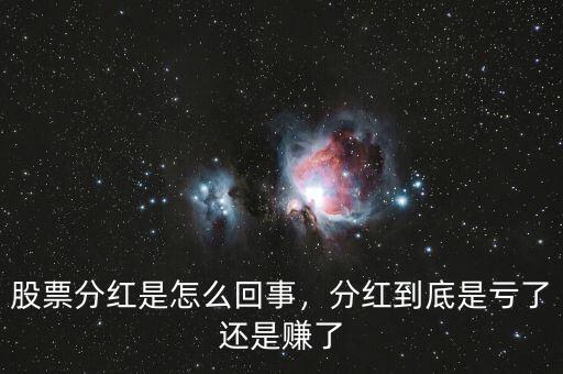 股票分紅是怎么回事，分紅到底是虧了還是賺了