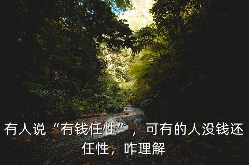 有人說“有錢任性”，可有的人沒錢還任性，咋理解