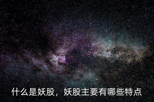 什么是妖股，妖股主要有哪些特點(diǎn)