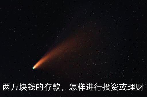 兩萬(wàn)塊錢(qián)的存款，怎樣進(jìn)行投資或理財(cái)