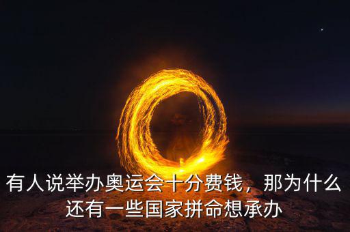 巴西為什么能舉辦奧運(yùn)會(huì),有人說(shuō)舉辦奧運(yùn)會(huì)十分費(fèi)錢(qián)