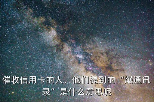 催收信用卡的人，他們提到的“爆通訊錄”是什么意思呢