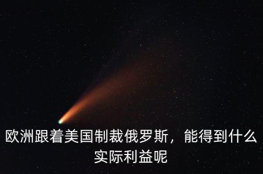 歐洲跟著美國(guó)制裁俄羅斯，能得到什么實(shí)際利益呢