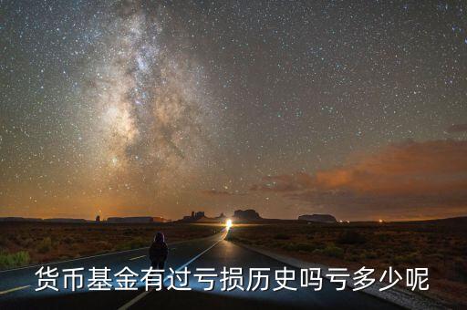貨幣基金有過(guò)虧損歷史嗎虧多少呢