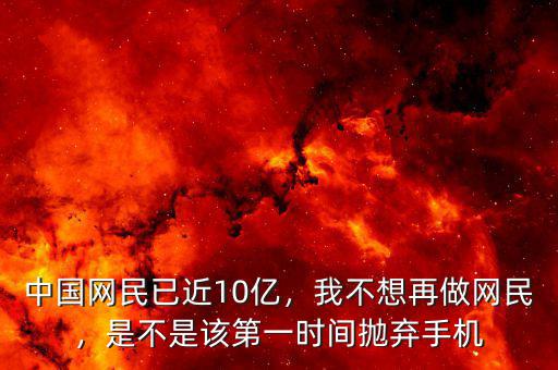 中國網民上網做什么,中國網民已近10億