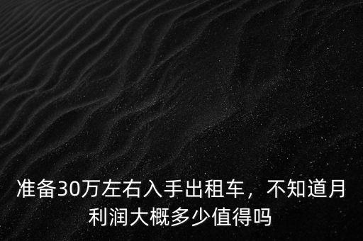 準備30萬左右入手出租車，不知道月利潤大概多少值得嗎