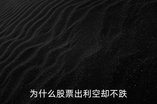 為什么股票出利空卻不跌