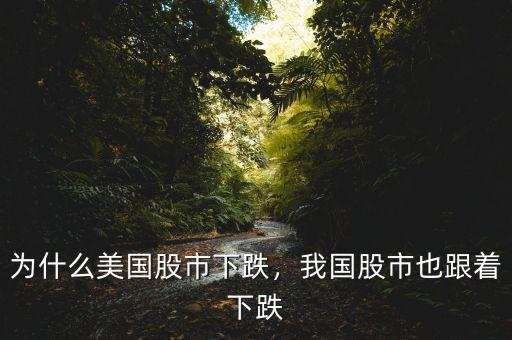 為什么美國(guó)股市下跌，我國(guó)股市也跟著下跌